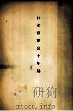 日本育英会十年誌 1953.10 PDF电子版封面