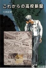 これからの高校新聞 1985.11 PDF电子版封面 大西匡輔