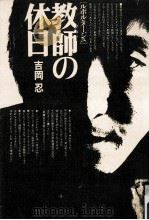 教師の休日（1980.01 PDF版）