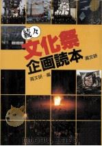 文化祭企画読本 続々（1991.09 PDF版）