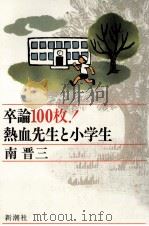 卒論100枚!熱血先生と小学生（1987.07 PDF版）