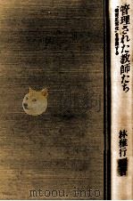 管理された教師たち（1982.12 PDF版）