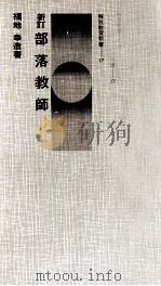 部落教師（1976.10 PDF版）