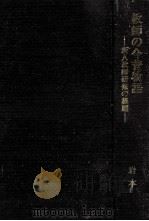 教師の今昔物語（1992.09 PDF版）