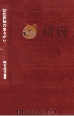20代教師の生きがい（1973.02 PDF版）