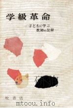 学級革命（1955.09 PDF版）