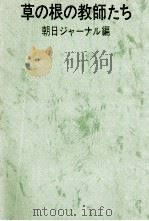 草の根の教師たち（1966.03 PDF版）
