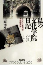 私の文化学院日記（1992.03 PDF版）
