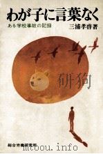 わが子に言葉なく（1978.09 PDF版）