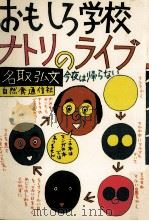 おもしろ学校ナトリのライブ 1988.03 PDF电子版封面 名取弘文