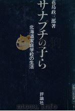 サナプチの子ら 1978.11 PDF电子版封面 花島政三郎