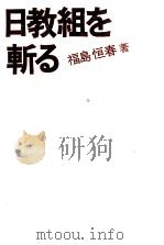 日教組を斬る 1972.11 PDF电子版封面 福島恒春