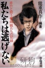 私たちは逃げない（1982.07 PDF版）