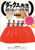 ダックス先生最後の授業 1996.04 PDF电子版封面 鹿島和夫