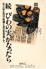 びわの実がなったら続（1983.04 PDF版）