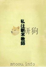 私は新米教師（1978.06 PDF版）