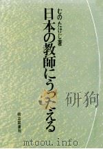 日本の教師にうったえる（1967.03 PDF版）