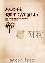 どんな子も切りすてんでほしい（1973.11 PDF版）