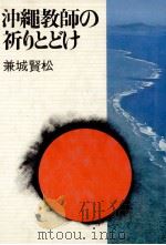 沖縄教師の祈りとどけ（1973.04 PDF版）