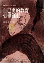 自己史的教育労働運動 1976.06 PDF电子版封面 伊丹幸弘