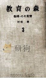 教師·その実情（1966.03 PDF版）