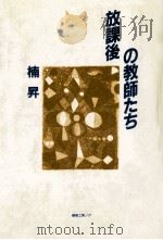 放課後の教師たち（1985.03 PDF版）