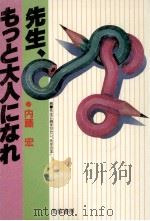先生、もっと大人になれ（1985.03 PDF版）