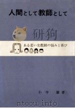 人間として教師として（1971.12 PDF版）