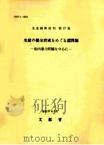 生徒の健全育成をめぐる諸問題（1982.06 PDF版）