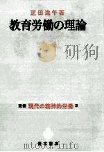 教育労働の理論（1975.11 PDF版）