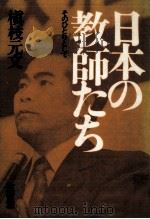 日本の教師たち（1975.03 PDF版）
