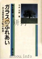 ガラスのふれあい（1987.11 PDF版）