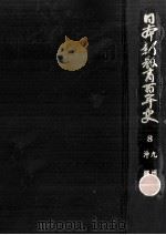 日本新教育百年史 8（1971.02 PDF版）