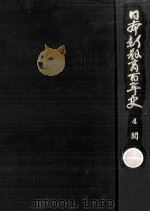 日本新教育百年史 4（1969.03 PDF版）