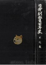 日本新教育百年史 6（1969.10 PDF版）