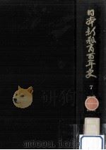 日本新教育百年史 7（1970.08 PDF版）