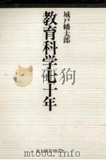 教育科学七十年（1978.10 PDF版）