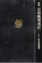 日本教育通史（1971.09 PDF版）