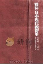 資料日本現代教育史 1（1974.03 PDF版）