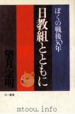 日教組とともに（1980.01 PDF版）