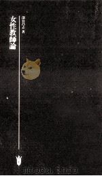 女性教師論（1980.09 PDF版）