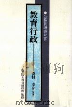 教育行政（1997.08 PDF版）
