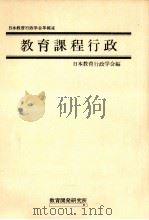 教育課程行政（1978.10 PDF版）