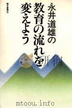 永井道雄の教育の流れを変えよう（1978.06 PDF版）
