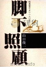 脚下照顧（1993.07 PDF版）