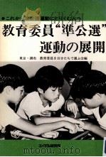 教育委員“準公選運動の展開（1985.03 PDF版）
