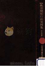 解説教育関係行政実例集（1969.03 PDF版）