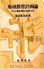 地域教育計画論（1981.04 PDF版）