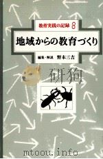 地域からの教育づくり（1981.07 PDF版）
