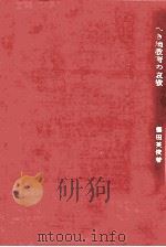 へき地教育の哀歓 1969.02 PDF电子版封面 藤田英俊